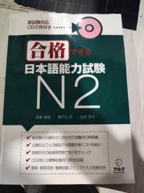 二手正版 （日文原版书）附2Cd 日本语能力试験  N29784757418820