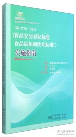 二手正版 食品安全国家标准宣贯系列丛书：GB 2760-2014《食品安全国家标准食品添加剂使用标准》实施指南 王竹天 中国标准出版社  9787506678322