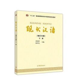 "十二五"普通高等教育本科国家级规划教材:现代汉语(下册)(增订六版) 正版二手9787040469882