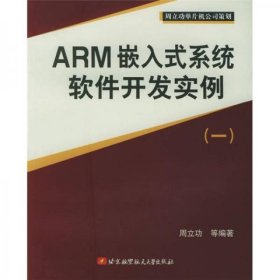 二手正版 ARM嵌入式系统软件开发实例1 周立功 北京航天航空大学出版社 9787810775830