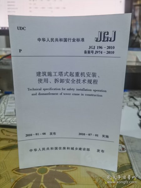 二手正版 建筑施工塔式起重机安装、使用、拆卸安全技术规程  JGJ 196-2010 1511217808