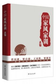 全新正版未拆封 中国家风家训（曾国藩、梁启超、王国维、梁漱溟一致推崇的中国传世家训！）9787516814406