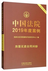 二手正版 中国法院2019年度案例·房屋买卖合同纠纷 9787521601442