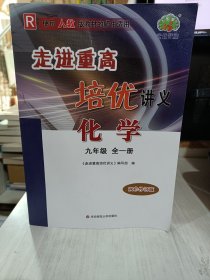 二手正版 走进重高培优讲义：化学九年级全一册（双色新编版 ）【人教版】9787567553941