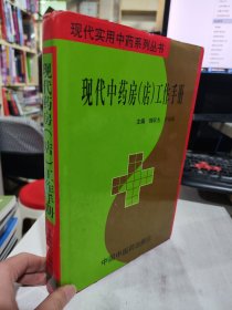 二手正版 现代药房（店）工作手册/现代实用中药系列丛书 尹清茹  9787800898433