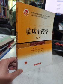 二手正版 笔记划线较多 临床中药学（第2版）/全国普通高等教育中医药类精编教材 9787547813188