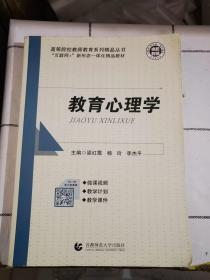 二手正版 笔记划线较多 教育心理学附学习资源 杨玲 首都师范大学9787565659607