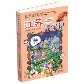 二手正版 大中华寻宝系列12 江苏寻宝记 我的第一本科学漫画书 9787556829248