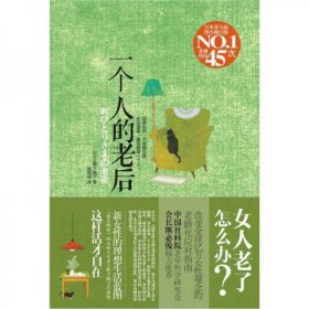 二手正版 一个人的老后 [日]上野千鹤子 著；杨明绮 译 9787807635772