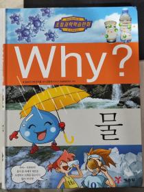 二手韩文原版童书 Why？水 에림딩