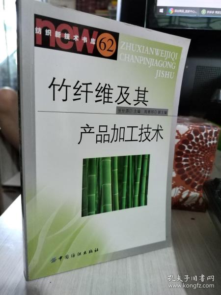 竹纤维及其产品加工技术