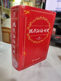 正版二手 现代汉语词典 第7版 商务印书馆出版 第七版 9787100124508
