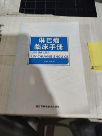 二手正版 淋巴瘤临床手册  双跃荣 江西科学技术出版社 9787539049106