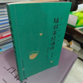 二手正版 陆羽茶经诵读 王缉东 编 中国轻工业出版社 9787518414277