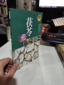 二手正版 餐桌上的中药：茯苓  龙尔 9787546205472