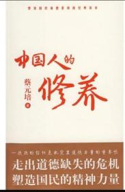 二手正版 中国人的修养：塑造国民道德素质的经典读本 9787500842248