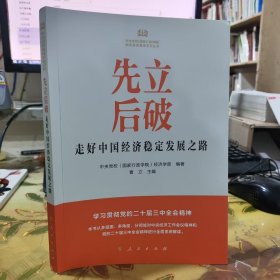 二手正版 先立后破：走好中国经济稳定发展之路 曹立 编 人民出版社 9787010267463
