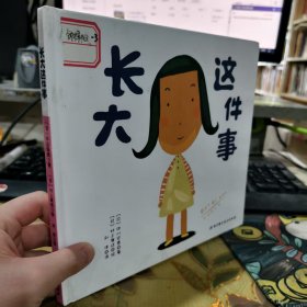 二手正版 长大这件事 北京科学技术出版社 9787530475171