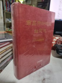 全新正版未拆封 南昌市新建区姓氏志 陈圣栋 江西人民出版社9787210124917