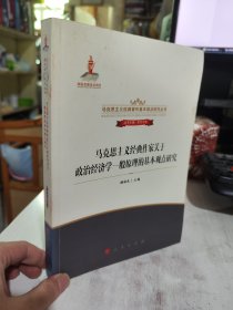 二手正版 马克思主义经典作家关于政治经济学一般原理的基本观点研究  9787010172125