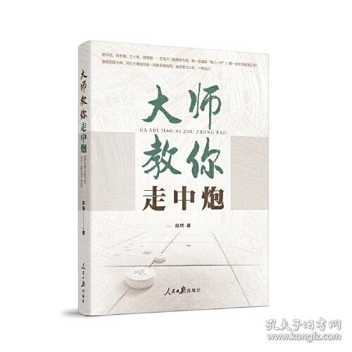 象棋 大师教你走中炮