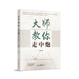 象棋 大师教你走中炮