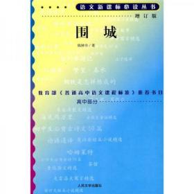 二手正版 围城增订版 语文新课标必读丛书/高中部分 钱钟书 人民文学出版社9787020070640