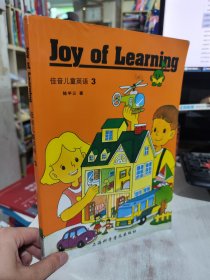 二手正版 佳音儿童英语 = Joy of Learning. 3 陈平三 著 9787542752345