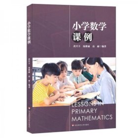 二手正版 小学数学课例 黄兴丰 编 华东师范大学出版社有限公司 9787567592513