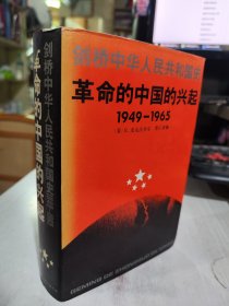 二手正版 剑桥中华人民共和国史（上卷）：革命的中国的兴起 9787500407522