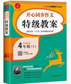 四年级上册开心同步作文特级教案统编版配作文名师管建刚评改实录课开心作文