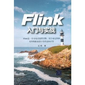 全新正版未拆封 Flink入门与实战 汪明 清华大学出版社 9787302583813