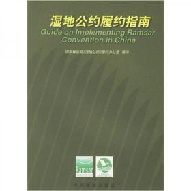 二手正版 湿地公约履约指南 中国林业出版社  9787503826856