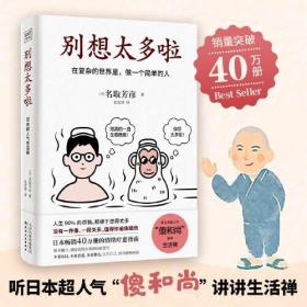 二手正版别想太多啦：在复杂的世界里，做一个简单的人（日本畅销40万册的情绪疗愈指南，随手翻开，就能获得舍离烦恼的勇气。）9787201168470