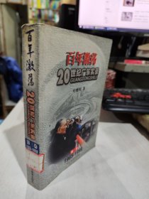 二手正版 百年激荡：20世纪广东实录 第3卷  9787540643195