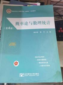 二手正版  概率论与数理统计(第4版) 谢永钦 北京邮电大学出版社 9787563568475