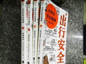 小学生安全漫画(全4册)（真正能保护孩子一生的是从小建立正确强烈的安全意识！趣味漫画，专家解读正版95新9787559447098