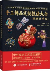 全新正版未拆封 手工饰品定制技法大全(视频教学版) 马楠楠 9787115496577