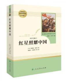 正版二手 红星照耀中国 名著阅读课程化丛书 八年级上册 [美]埃德加、斯诺  著 人民教育出版社 9787107326462