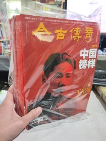 二手正版 今古传奇2020年1-12期10册（其中两册为合订本）合售杂志