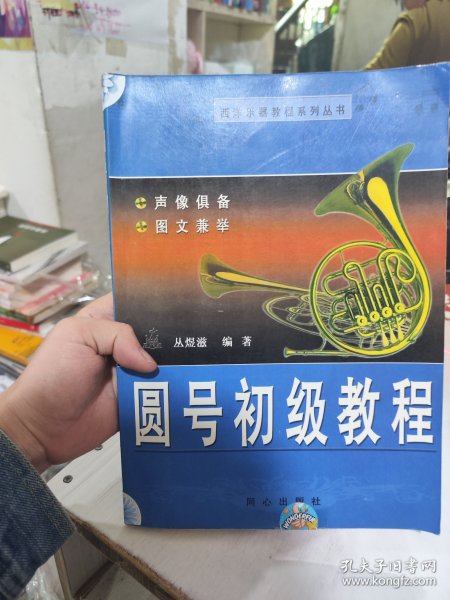 西洋乐器教程系列：圆号初级教程