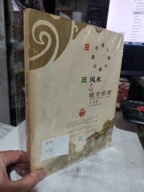 二手正版 风水与城市营建 龙彬 江西科学技术出版社 9787539020136