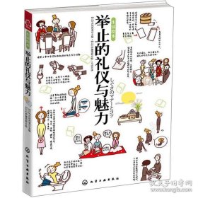 二手正版 举止的礼仪与魅力 [日]井垣利英  编；[日]伊藤美树  绘 化学工业出版社 9787122144904