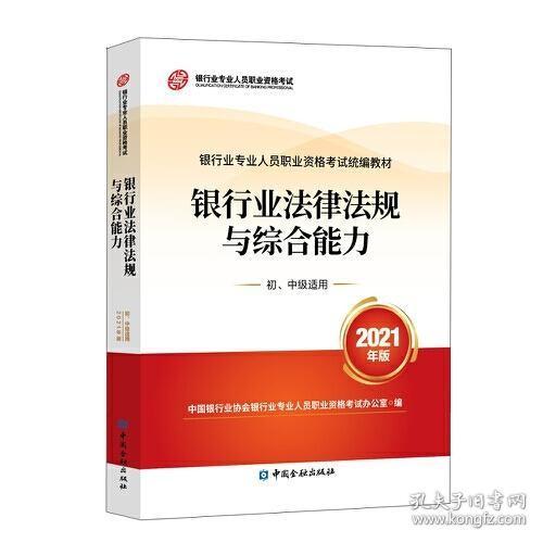 银行业专业人员职业资格考试教材2021（原银行从业资格考试） 银行业法律法规与综合能力(初、中级适用)(2021年版)