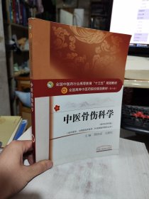 中医骨伤科学/全国中医药行业高等教育“十三五”黄桂成、王拥军  著中国中医药出版社 正版二手九成新9787513233989