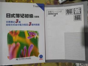 二手正版 日式薄记初级习题集：日商簿记3级全经日式会计能力检定3级对应版+解答编 9787565413285