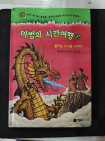二手韩文原版童书시간여행 마법의 시간여행 37 불타는 도시를 구하라!神奇的时间旅行 37 拯救燃烧的城市！