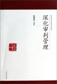 二手正版 深化审判管理 孙海龙  人民法院出版社 9787510908309