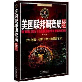 二手正版 美国联邦调查局秘史  隋岩  著 中国法制出版社 9787509352311