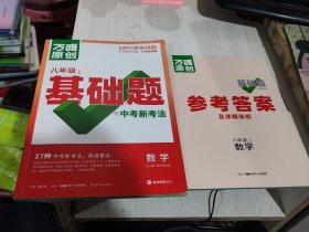 二手正版 2024版万唯中考数学八年级上基础题与新考法2024版第2年第2版+答案9787554167137